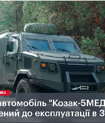 У ЗСУ з’явився новий медичний бронеавтомобіль «Козак-5МЕД»